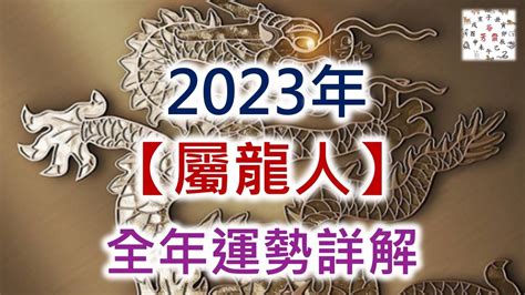 2024屬龍運勢|2024年屬龍人的全年運勢（超詳細）